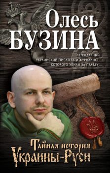Тайная история Украины-Руси, Олесь Бузина