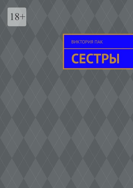 Четыре сестры, Екатерина Андриянова