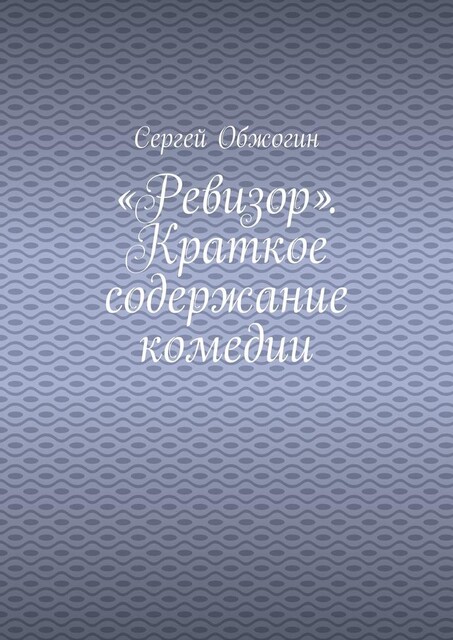 «Ревизор». Краткое содержание комедии, Сергей Обжогин