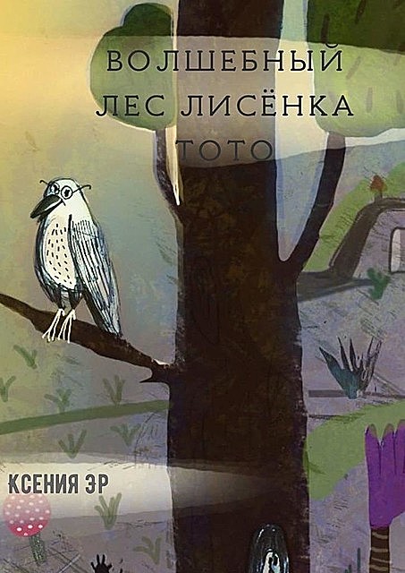 Волшебный лес Лисенка Тото, Ксения Эр