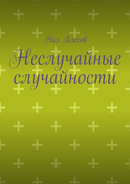 Неслучайные случайности, Нил Плёсов