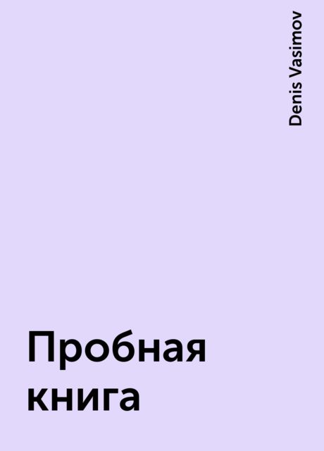 Пробная книга, Denis Vasimov