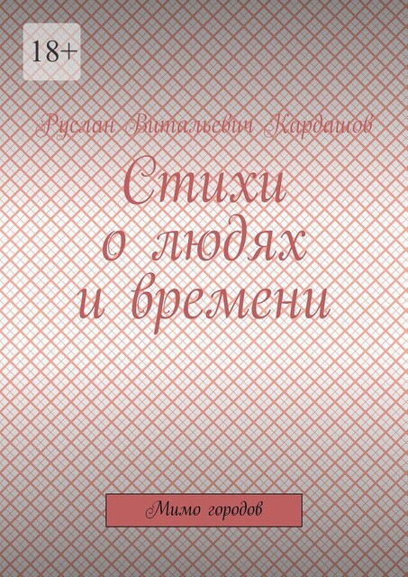 Стихи о людях и времени. Мимо городов, Руслан Кардашов