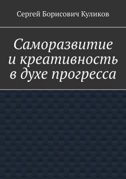 Саморазвитие и креативность в духе прогресса, Сергей Куликов