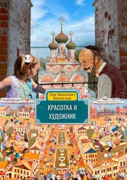Красотка и Художник, Лев Биноклев