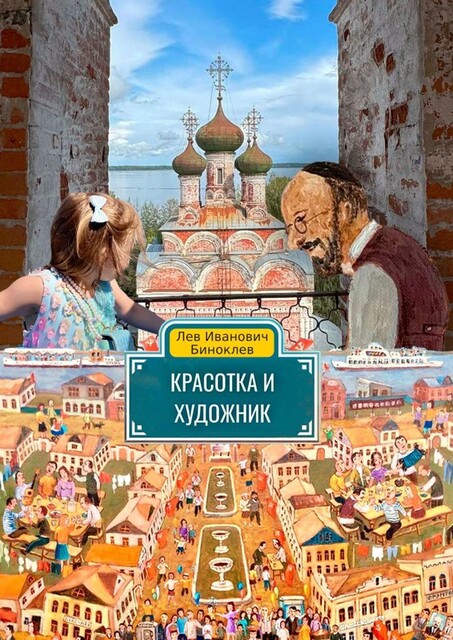 Красотка и Художник, Лев Биноклев