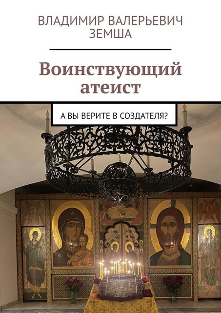 Воинствующий атеист. А вы верите в создателя, Владимир Земша