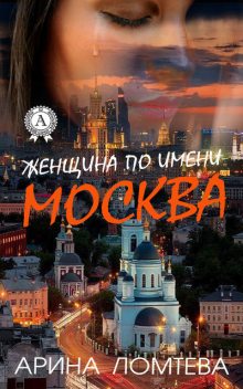 Женщина по имени Москва, Арина Ломтева