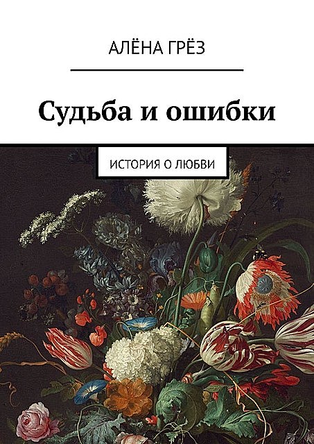 Судьба и ошибки. История о любви, Алёна Гренёва