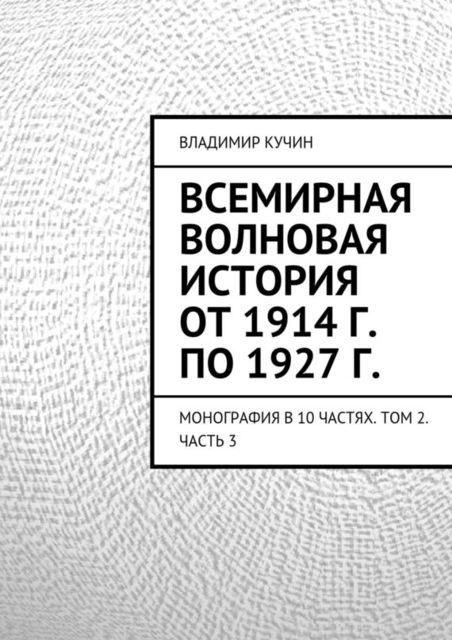 Всемирная волновая история от 1914 г. по 1927 г, Владимир Кучин