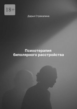 Психотерапия биполярного расстройства, Дарья Стрекалина