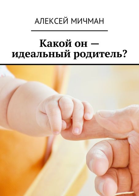 Какой он — идеальный родитель, Алексей Мичман