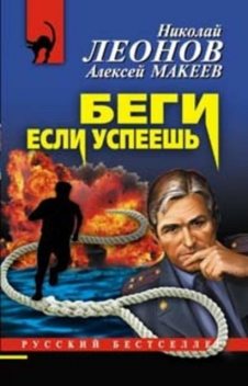 Беги, если успеешь, Алексей Макеев, Николай Леонов