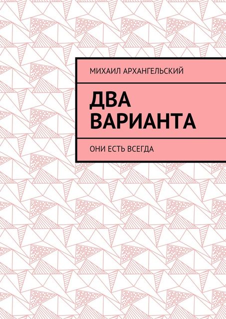 Два варианта, Михаил Архангельский
