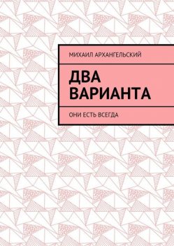 Два варианта, Михаил Архангельский