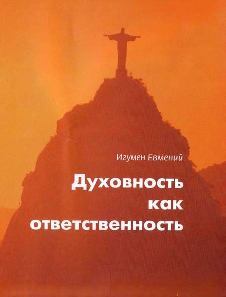 Духовность как ответственность, Евмений Перистый