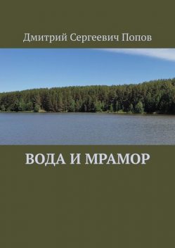 Вода и мрамор, Дмитрий Попов