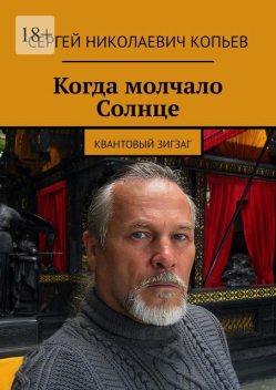 Когда молчало Солнце. Квантовый зигзаг, Сергей Копьев