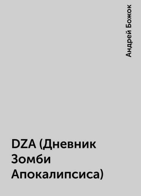 DZA (Дневник Зомби Апокалипсиса), Андрей Божок
