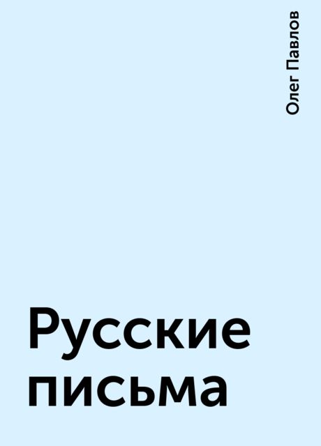 Русские письма, Олег Павлов