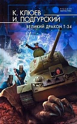 Великий Дракон Т-34, Игорь Подгурский, Константин Клюев