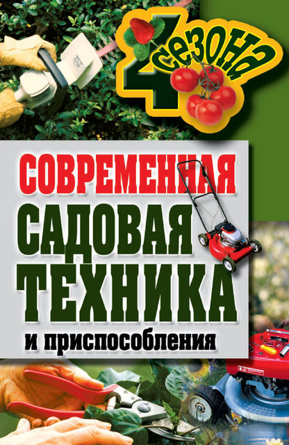 Современная садовая техника и приспособления, Галина Серикова