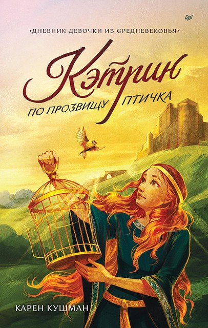 Кэтрин по прозвищу Птичка. Дневник девочки из Средневековья, Карен Кушман