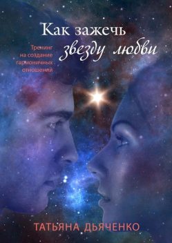 Как зажечь звезду любви, Татьяна Дьяченко