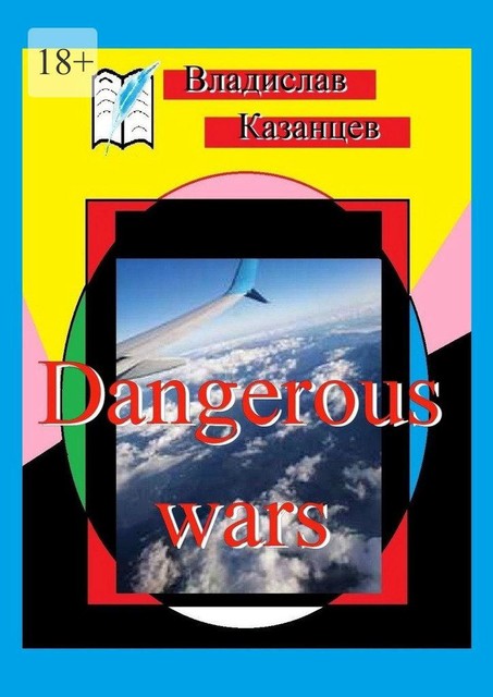 Dangerous wars, Владислав Казанцев