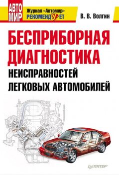 Бесприборная диагностика неисправностей легковых автомобилей, Владислав Волгин