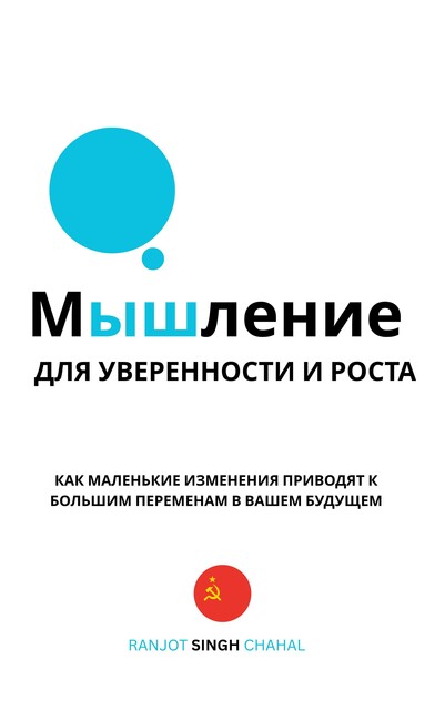 Мышление для Уверенности и Роста, Ranjot Singh Chahal