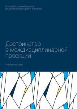Достоинство в междисциплинарной проекции, Владимир Журавлев, Оксана Батурина