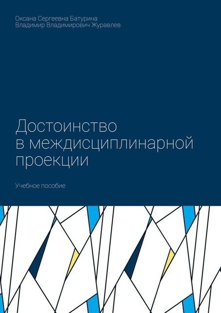 Достоинство в междисциплинарной проекции, Владимир Журавлев, Оксана Батурина