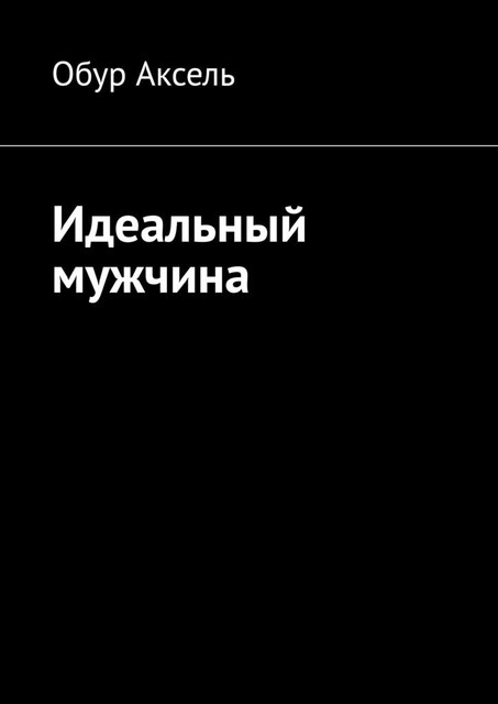 Идеальный мужчина, Обур Аксель