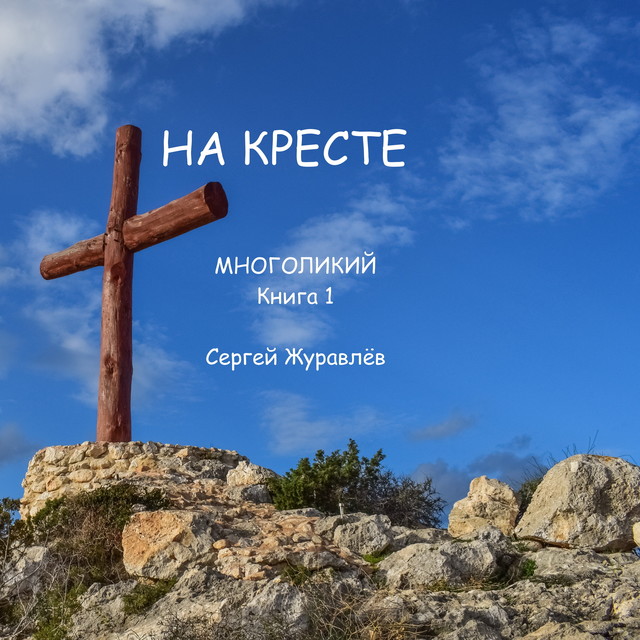 На кресте, Сергей Журавлёв