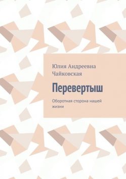 Перевертыш. Оборотная сторона нашей жизни, Юлия Чайковская