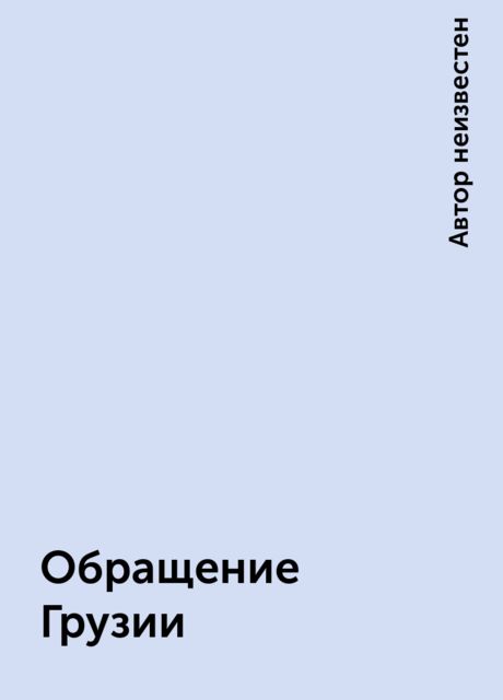 Обращение Грузии, 