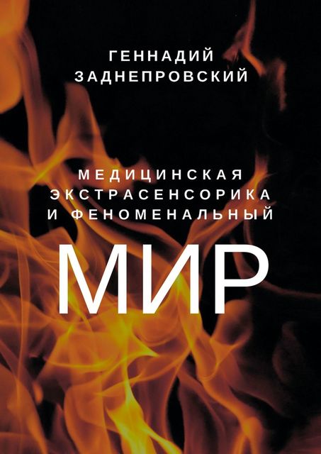 Медицинская экстрасенсорика и феноменальный мир, Геннадий Заднепровский