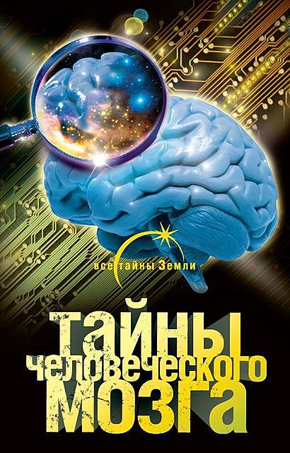 Тайны человеческого мозга, Александр Попов