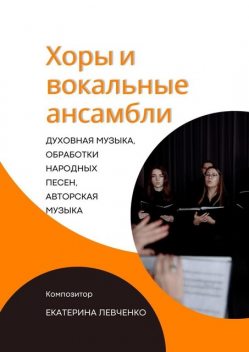 Хоры и вокальные ансамбли, Екатерина Левченко