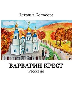 Варварин крест, Наталья Колосова