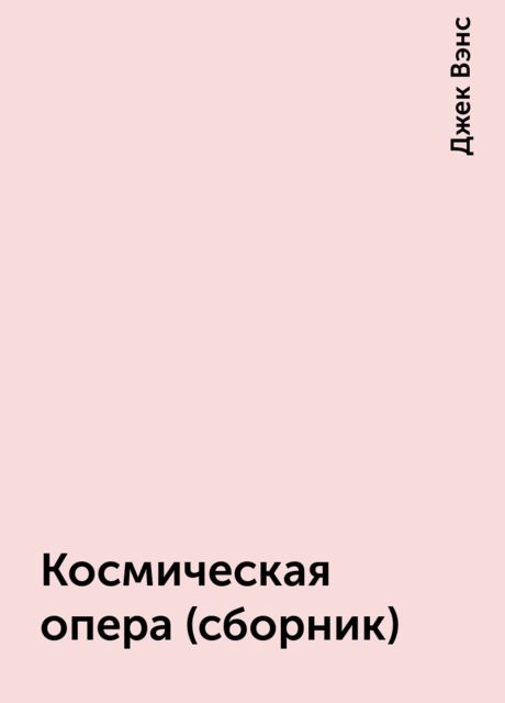 Космическая опера (сборник), Джек Вэнс