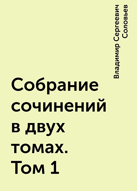 Собрание сочинений в двух томах. Том 1, Владимир Сергеевич Соловьев