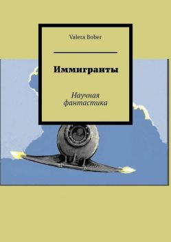 Иммигранты. Научная фантастика, Valera Bober