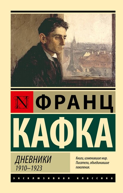 Дневники. 1910–1923, Франц Кафка
