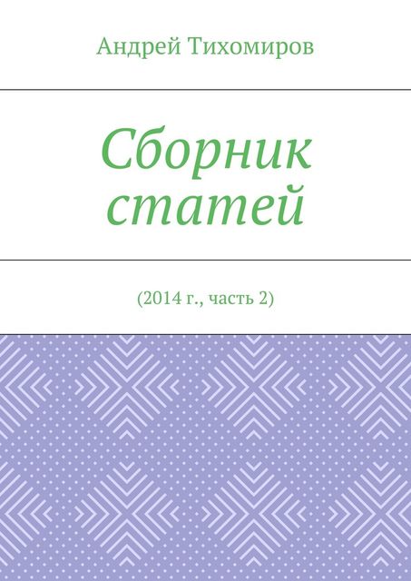 Сборник статей. 2014 г., часть 2, Андрей Тихомиров