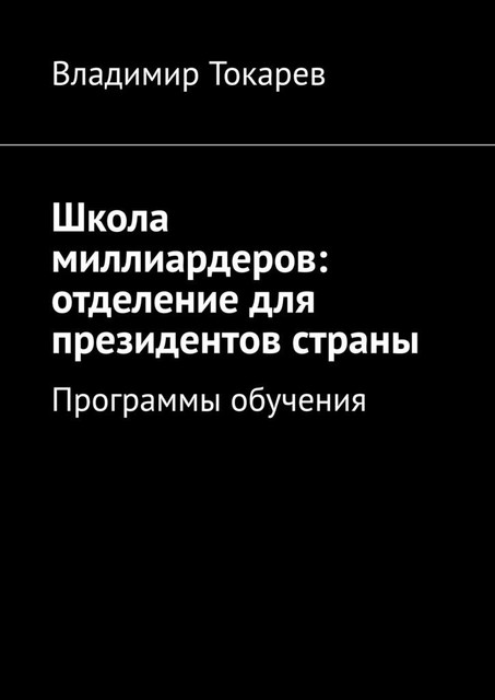 Школа миллиардеров: отделение для президентов страны. Программы обучения, Владимир Токарев