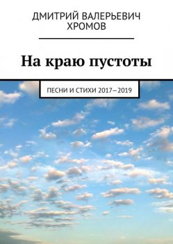 На краю пустоты. Песни и стихи 2017—2019, Дмитрий Хромов