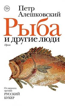 Рыба и другие люди (сборник), Петр Алешковский