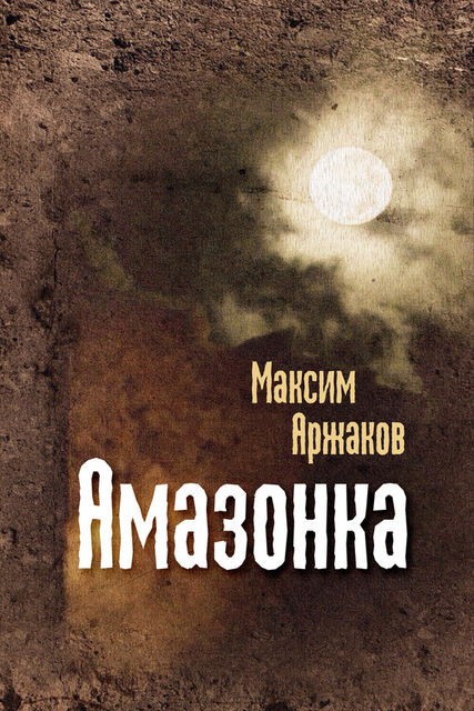 Амазонка (сборник), Максим Аржаков